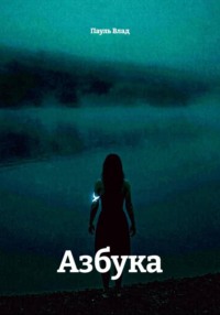 Азбука