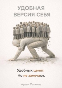 Удобная версия себя