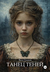 Танец теней