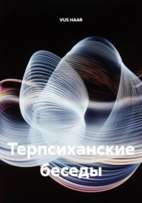 Терпсиханские беседы