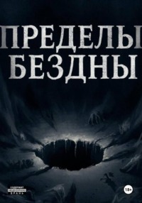 Пределы бездны