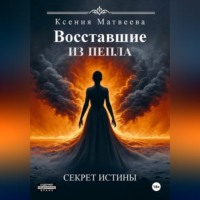 Восставшие из пепла. Книга Первая: Секрет Истины