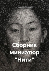 Сборник миниатюр «Нити»
