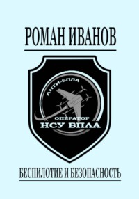 Беспилотие и безопасность