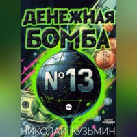 Денежная бомба №13