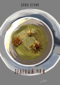 Зеленый чай