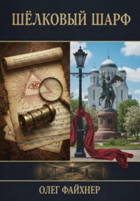 Шёлковый шарф