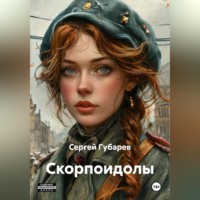 СКОРПОИДОЛЫ