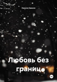 Любовь без границ