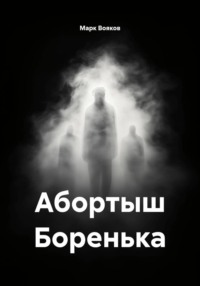Абортыш Боренька