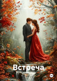 Встреча