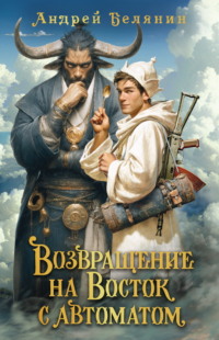 Возвращение на Восток с автоматом