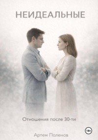 Неидеальные