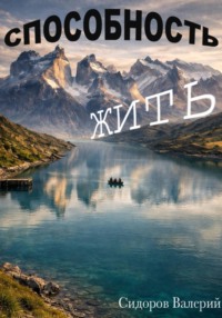Способность жить