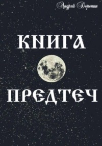Книга Предтеч