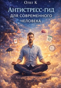 Антистресс-гид для современного человека