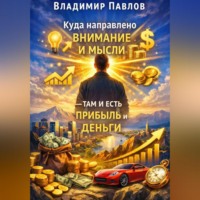 Куда направлено внимание и мысли – там и есть прибыль и деньги