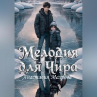 Мелодия для Чира