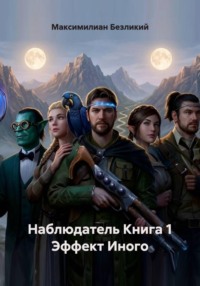 Наблюдатель: Эффект Иного Книга 1