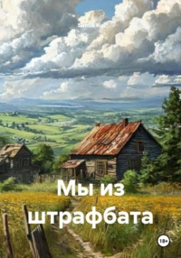 Мы из штрафбата