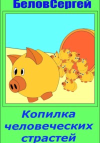 Копилка человеческих страстей