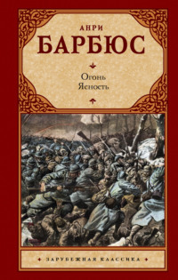 Огонь. Ясность