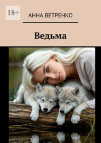 Ведьма