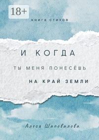 И когда ты меня понесёшь на край земли. Лирика