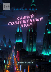 Самый совершенный нуар. Книга первая