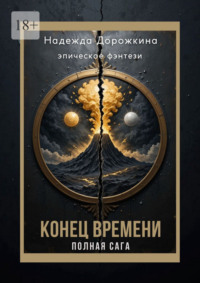 Конец времени. Полная Сага