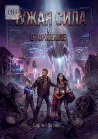 Чужая сила. 1. Вторжение
