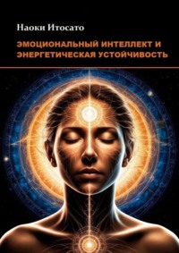 Эмоциональный интеллект и энергетическая устойчивость