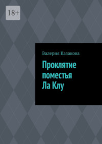 Проклятие поместья Ла Клу
