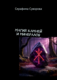 Магия камней и минералов