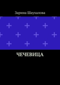 Чечевица