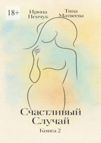 Счастливый случай. Книга 2