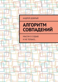 Алгоритм совпадений. Мысли о судьбе и не только…