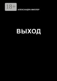 Выход