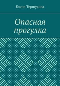 Опасная прогулка