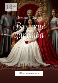 Великие царства. Игра начинается