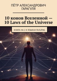 10 конов Вселенной – 10 Laws of the Universe. Книга на 2-х языках RUS/ENG