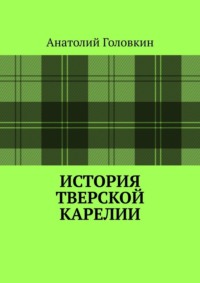 История Тверской Карелии