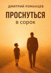 Проснуться в сорок. История тревоги, честности и возвращения к себе