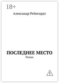 Последнее место. Роман