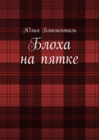 Блоха на пятке