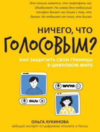 Ничего, что голосовым? Как защитить свои границы в цифровом мире