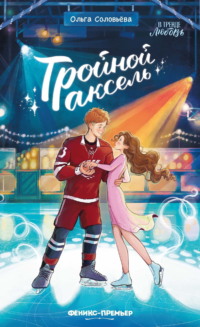 Тройной аксель