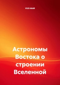 Астрономы Востока о строении Вселенной