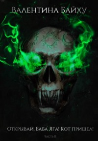 Открывай, Баба Яга! Кот пришел! Часть 2
