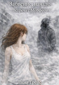 Забвение: начало. Встреча с Морфеем